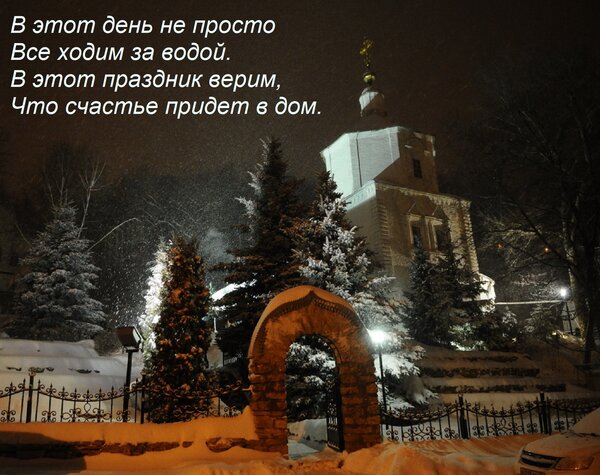 Открытка В этот день не просто Все ходим за водой. В этот праздник верим, Что счастье придет в дом.