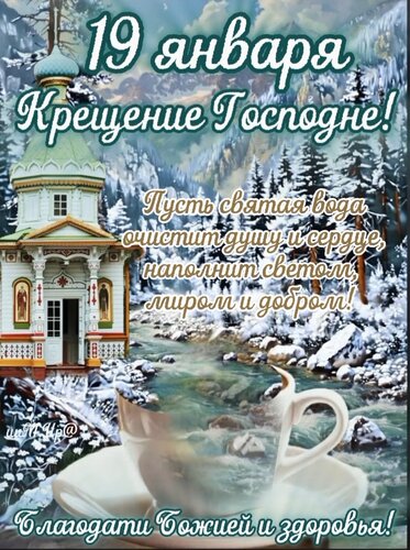 Открытка Крещение Господне!