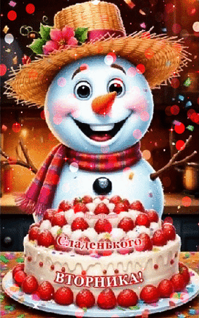 Анимированная открытка СЛАДЕНЬКОГО ВТОРНИКА!