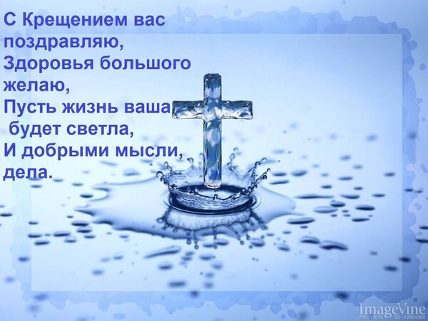 Открытка С Крещением вас поздравляю, Здоровья большого желаю, Пусть жизнь ваша будет светла, И добрыми мысли,