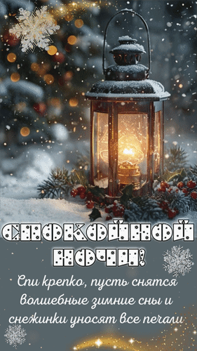 Анимированная открытка Спокойной ночи! Спи крепко, пусть снятся волшебные зимние сны и снежинки уносят все печали.