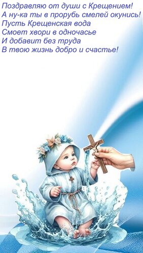 Открытка Поздравляю от души с Крещением! А ну-ка ты в прорубь смелей окунись! Пусть Крещенская вода Смоет хво
