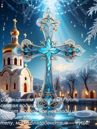 Открытка С Крещением Господним! Пусть святая водица унесет с собой все невзгоды и подарит здоровье телу, ми