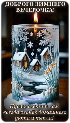 Открытка Добрый вечер!
