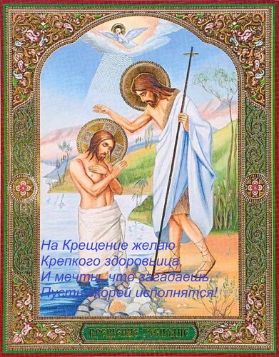 Открытка На Крещение желаю Крепкого здоровьица, И мечты, что загадаешь, Пусть скорей исполнятся!