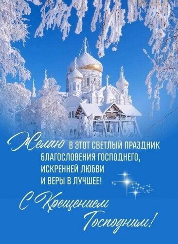 Открытка С Крещением Господним