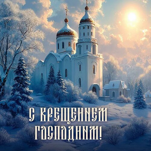 Открытка С Крещением Господним