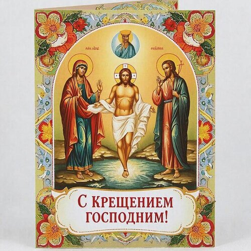 Открытка С Крещением Господним