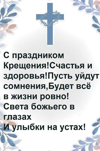 Открытка С праздником Крещения! Счастья и здоровья! Пусть уйдут сомнения, Будет всё в жизни ровно! Света божь
