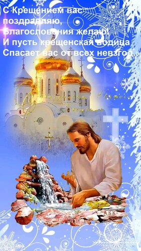 Открытка С Крещением вас поздравляю, благословения желаю! И пусть крещенская водица спасает вас от всех невзгод.