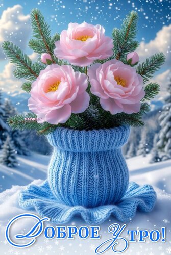 Открытка Доброе утро!