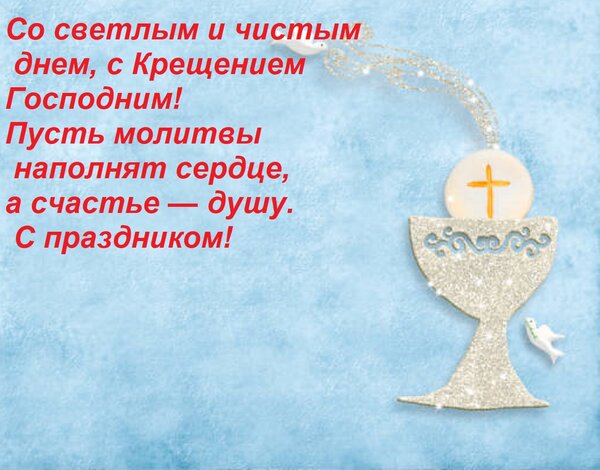 Открытка Со светлым и чистым днем, с Крещением Господним! Пусть молитвы наполнят сердце, а счастье — душу. С
