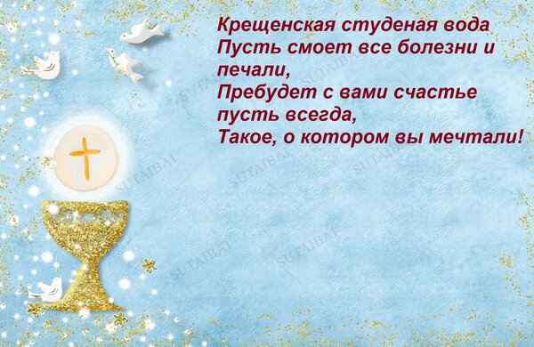 Открытка Крещенская студеная вода пусть смоет все болезни и печали, пребудет с вами счастье пусть всегда
