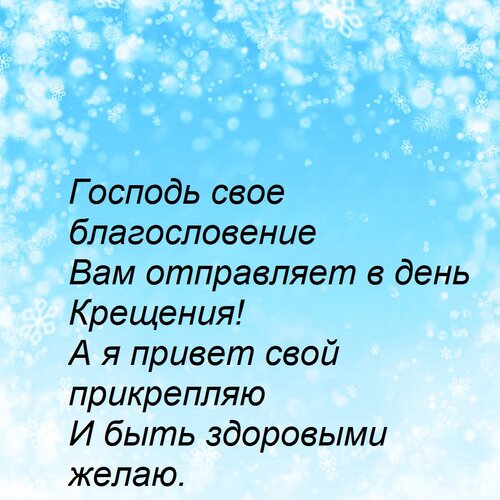 Открытка Господь свое благословение Вам отправляет в день Крещения! А я привет свой прикрепляю И быть здоровы