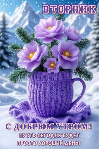 Открытка ВТОРНИК. С ДОБРЫМ УТРОМ! ПУСТЬ СЕГОДНЯ БУДЕТ ПРОСТО ХОРОШИЙ ДЕНЬ!