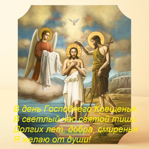 Открытка В день Господнего Крещенья, В светлый час святой тиши Долгих лет, добра, смиренья Я желаю от души!