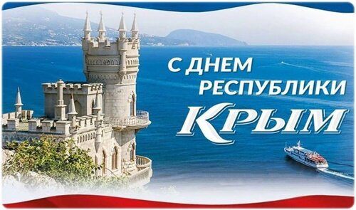 Открытка День Республики Крым