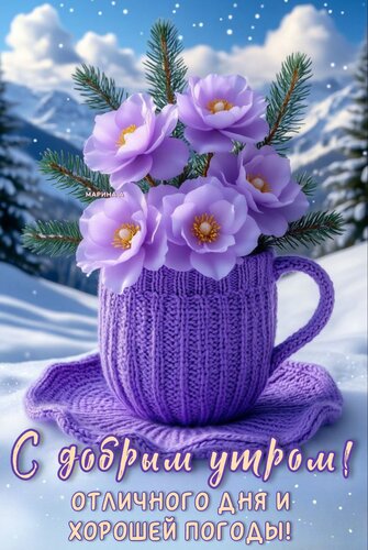 Открытка С ДОБРЫМ УТРОМ! ОТЛИЧНОГО ДНЯ И ХОРОШЕЙ ПОГОДЫ!