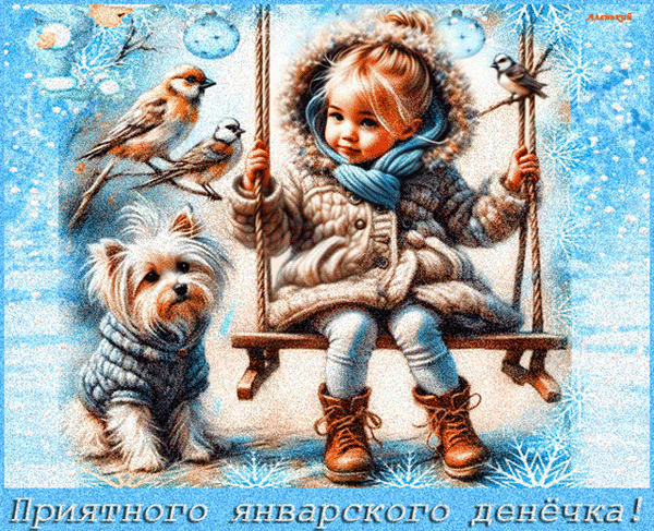 Анимированная открытка Приятного январского денёчка!