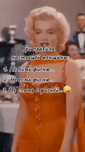 Анимированная открытка Три правила настоящей женщины: 1. Не пить фигню... 2. Не есть фигню... 3. Не спать с фигнёй...