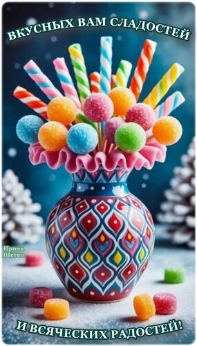 Открытка ВКУСНЫХ ВАМ СЛАДОСТЕЙ И ВСЯЧЕСКИХ РАДОСТЕЙ!