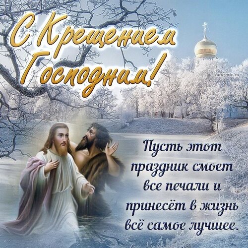 Открытка С Крещением Господним!
