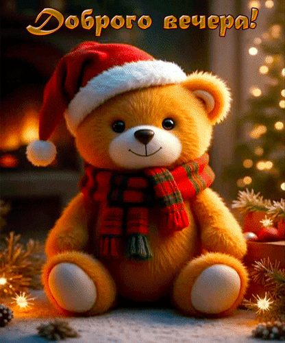 Анимированная открытка Доброго вечера!