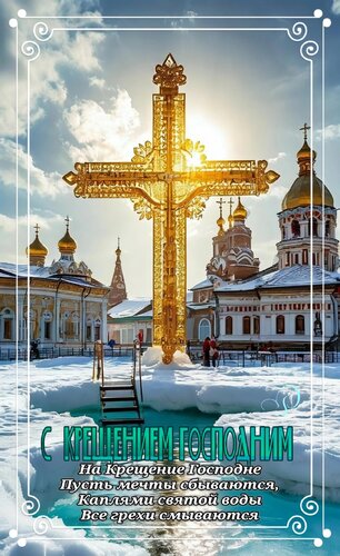 Открытка С Крещением Господним