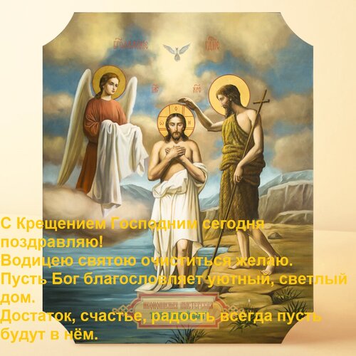 Открытка С Крещением Господним сегодня поздравляю! Водицею святою очиститься желаю. Пусть Бог благословляет...