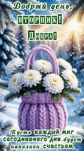 Анимированная открытка Вторник