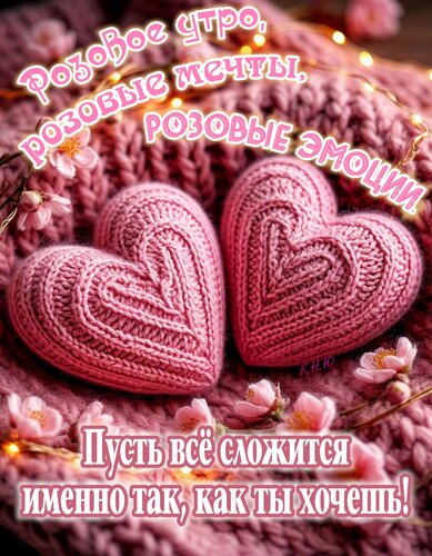 Открытка Розовое утро, розовые мечты, розовые эмоции. Пусть всё сложится именно так, как ты хочешь.