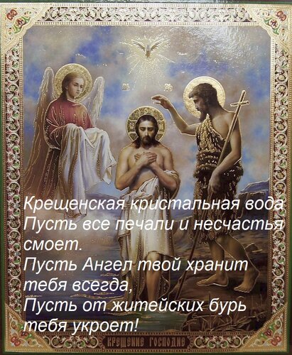 Открытка Крещенская кристальная вода Пусть все печали и несчастья смоет. Пусть Ангел твой хранит тебя всегда,