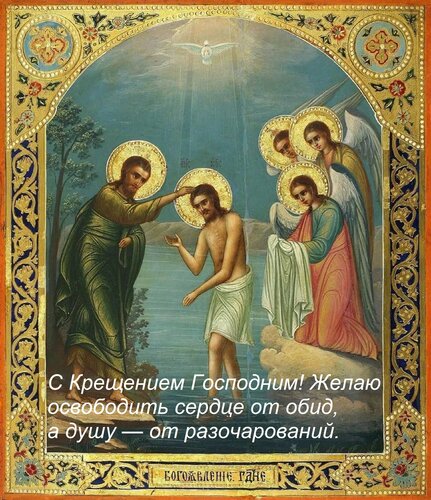 Открытка С Крещением Господним! Желаю освободить сердце от обид, а душу — от разочарований.