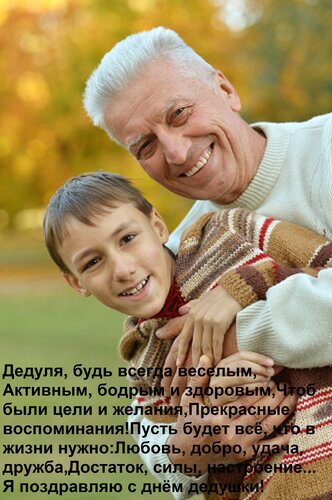 Открытка Дедуля, будь всегда веселым, Активным, бодрым и здоровым, Чтоб были цели и желания, Прекрасные воспо