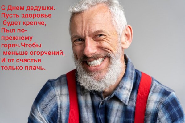 Открытка С днем дедушки. Пусть здоровье будет крепче, пыл по-прежнему горяч. чтобы меньше огорчений...