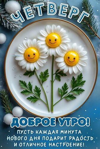 Открытка ЧЕТВЕРГ. ДОБРОЕ УТРО! ПУСТЬ КАЖДАЯ МИНУТА НОВОГО ДНЯ ПОДАРИТ РАДОСТЬ И ОТЛИЧНОЕ НАСТРОЕНИЕ!