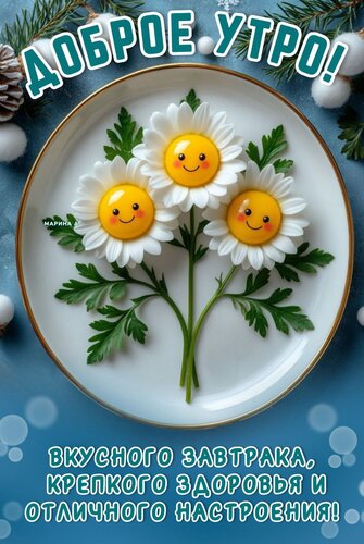 Открытка ДОБРОЕ УТРО! ВКУСНОГО ЗАВТРАКА, КРЕПКОГО ЗДОРОВЬЯ И ОТЛИЧНОГО НАСТРОЕНИЯ!
