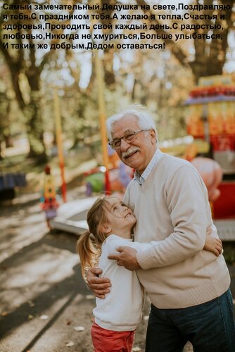 Открытка Самый замечательный Дедушка на свете, Поздравляю я тебя С праздником тебя. А желаю я тепла, Счастья