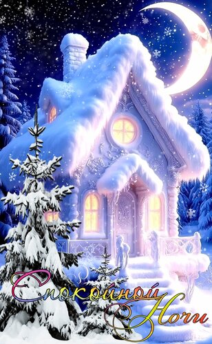 Открытка Спокойной ночи