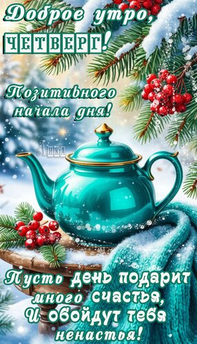 Открытка Четверг