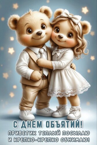 Открытка С ДНЕМ ОБЪЯТИЙ! ПРИВЕТИК ТЕПЛЫЙ ПОСЫЛАЮ И КРЕПКО - КРЕПКО ОБНИМАЮ!
