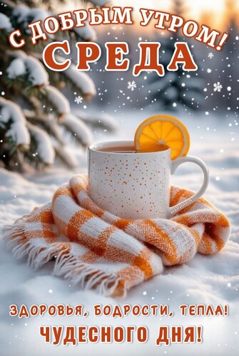 Открытка С ДОБРЫМ УТРОМ! СРЕДА. ЗДОРОВЬЯ, БОДРОСТИ, ТЕПЛА! ЧУДЕСНОГО ДНЯ!