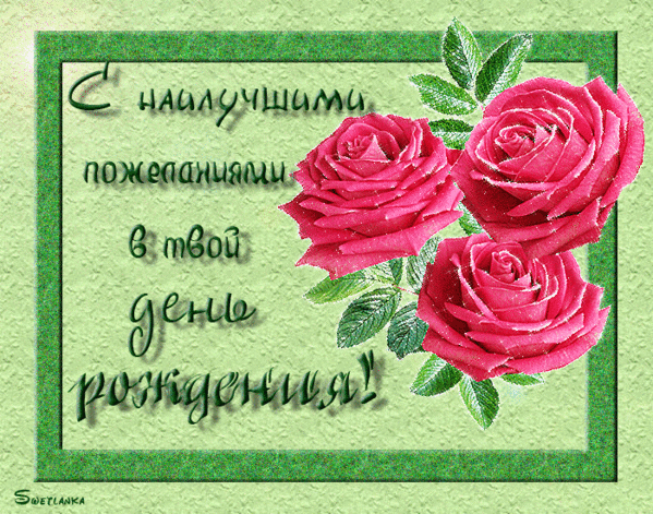 Анимированная открытка С днём рождения