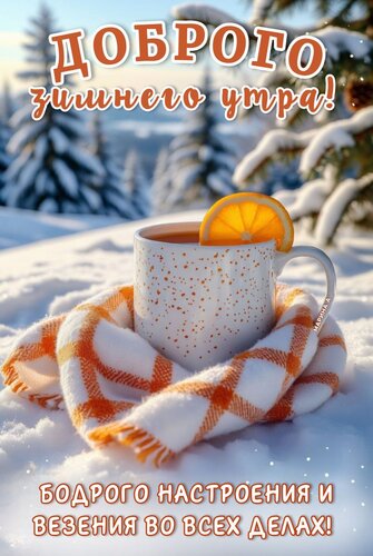 Открытка ДОБРОГО ЗИМНЕГО УТРА! БОДРОГО НАСТРОЕНИЯ И ВЕЗЕНИЯ ВО ВСЕХ ДЕЛАХ!