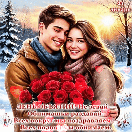 Анимированная открытка ДЕНЬ ОБЪЯТИЙ