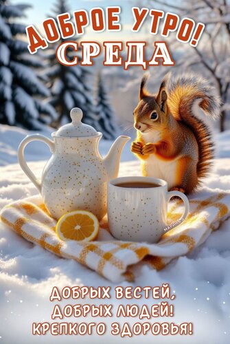 Открытка ДОБРОЕ УТРО! СРЕДА. ДОБРЫХ ВЕСТЕЙ, ДОБРЫХ ЛЮДЕЙ! КРЕПКОГО ЗДОРОВЬЯ!