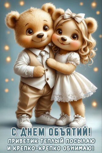 Открытка С ДНЕМ ОБЪЯТИЙ! ПРИВЕТИК ТЕПЛЫЙ ПОСЫЛАЮ И КРЕПКО - КРЕПКО ОБНИМАЮ!