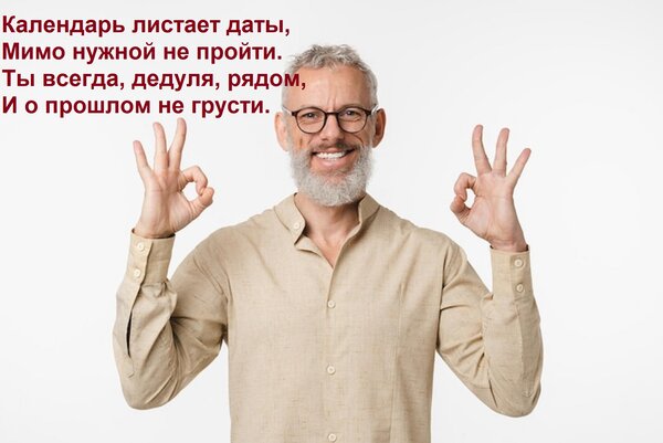 Открытка Календарь листает даты, Мимо нужной не пройти. Ты всегда, дедуля, рядом, И о прошлом не грусти.