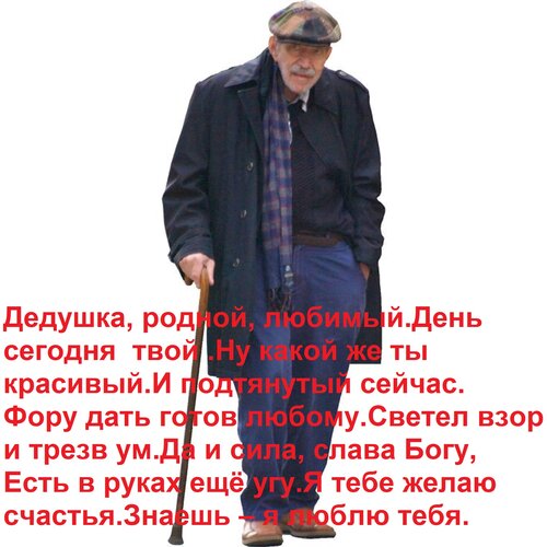 Открытка Дедушка, родной, любимый, день сегодня твой. Ну какой же ты красивый и подтянутый сейчас. 