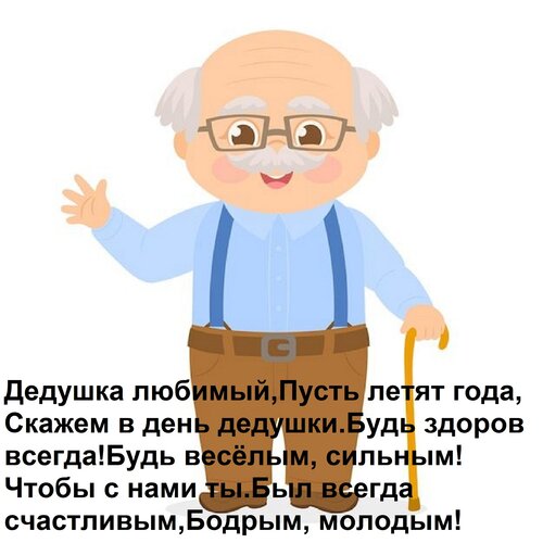 Открытка Дедушка любимый, Пусть летят года, Скажем в день дедушки Будь здоров всегда! Будь весёлым, сильным!